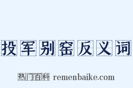 投军别窑反义词是什么意思的图片